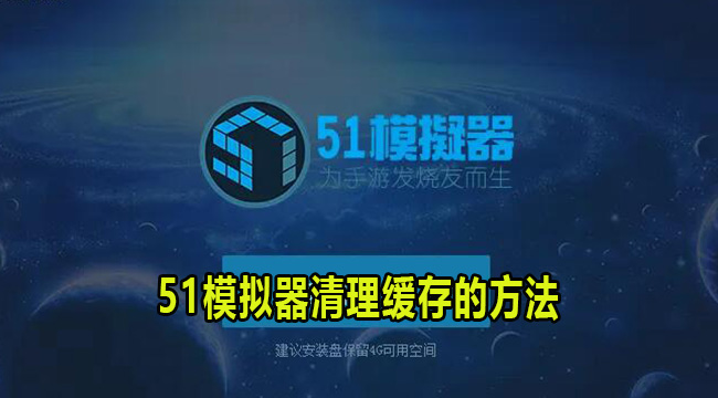 51模拟器清理缓存的方法