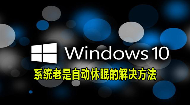 Win10系统老是自动休眠的解决方法