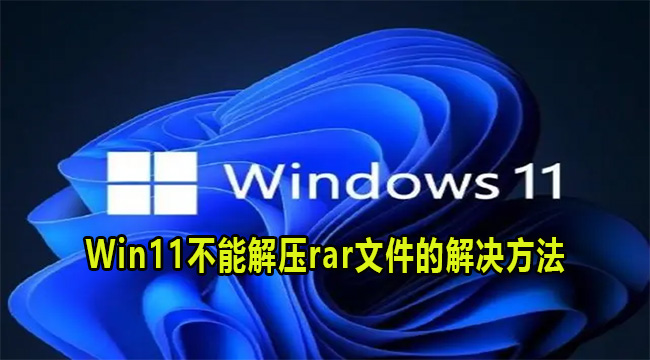 Win11不能解压rar文件的解决方法