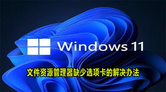 Win11文件资源管理器缺少选项卡的解决办法