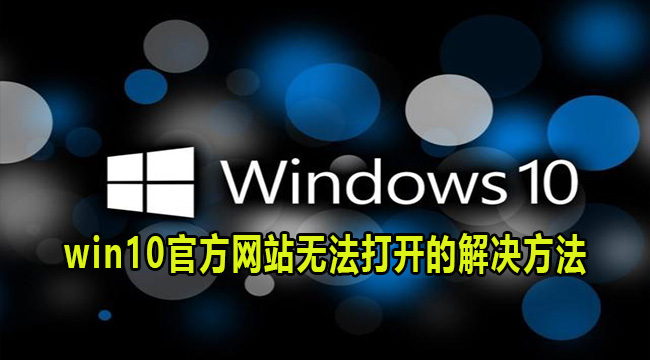 win10官方网站无法打开的解决方法