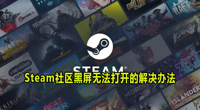 Steam社区黑屏无法打开的解决办法