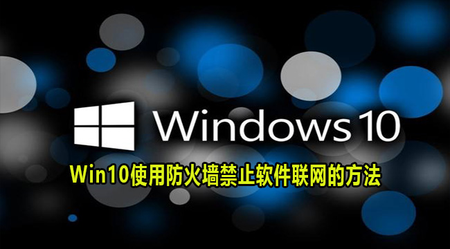 Win10使用防火墙禁止软件联网的方法