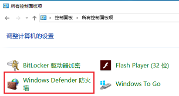 Win10使用防火墙禁止软件联网的方法