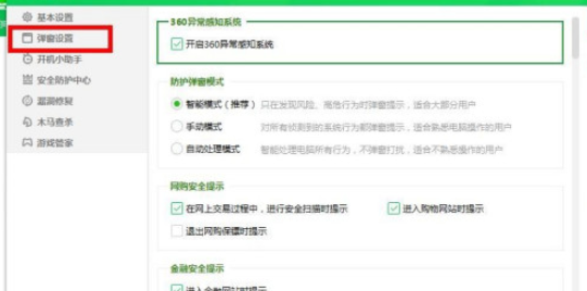 360安全卫士下载文件安全提示功能开启方法