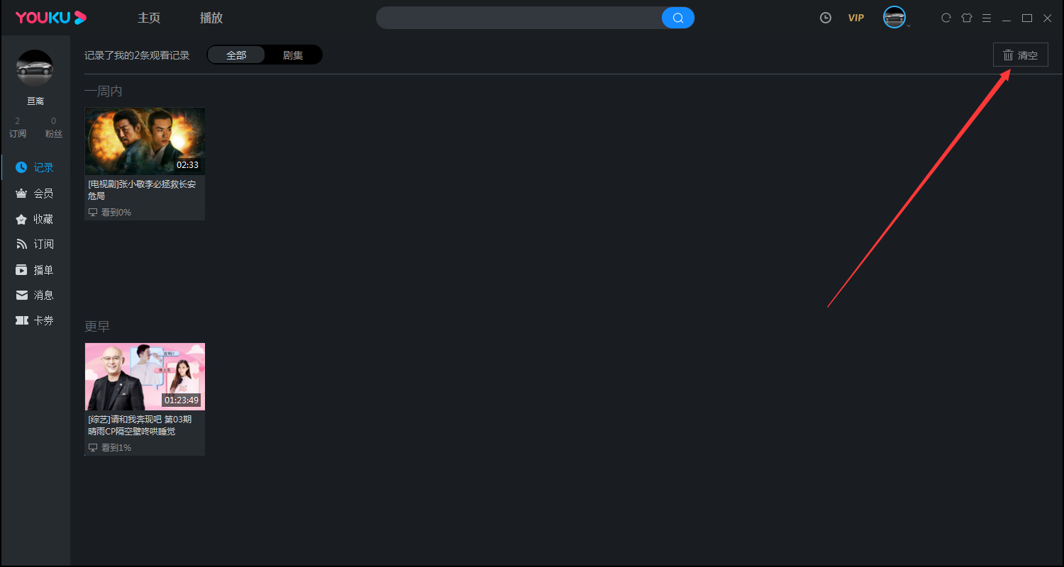 优酷电脑版客户端观看记录清除方法