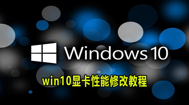 win10显卡性能修改教程