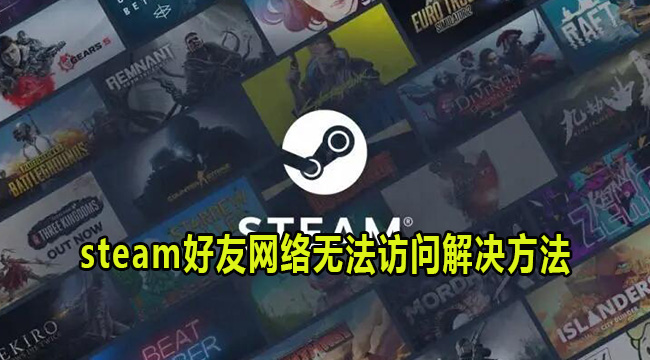 steam好友网络无法访问解决方法