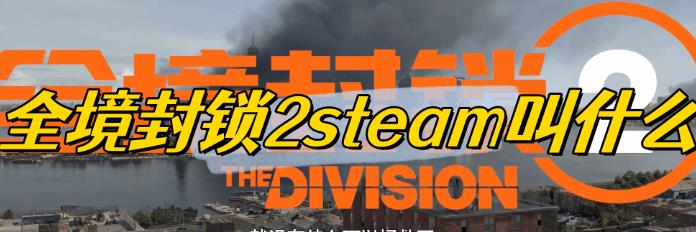 全境封锁2steam叫什么