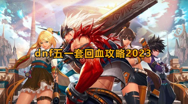 dnf五一套回血攻略2023