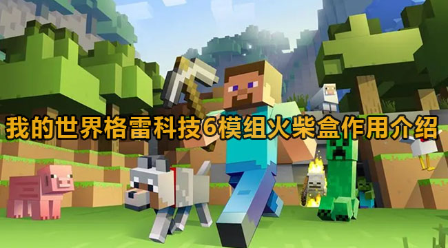 我的世界格雷科技6模组火柴盒作用介绍