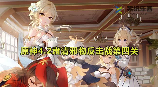 原神4.2肃清邪物反击战第四关通关方法