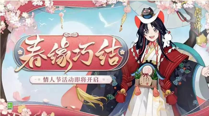 阴阳师春归花信契成之约活动 春归花信契成之约玩法攻略