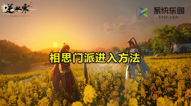 逆水寒手游相思门派进入方法