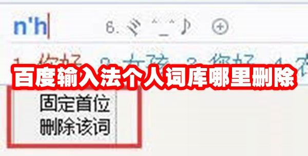 百度输入法个人词库哪里删除？百度输入法个人词库哪里删除