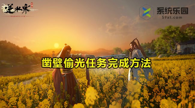 逆水寒手游凿壁偷光任务完成方法