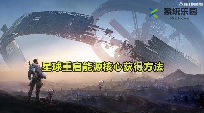 星球重启能源核心获得方法