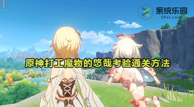 原神4.2打工魔物的悠哉考验通关方法