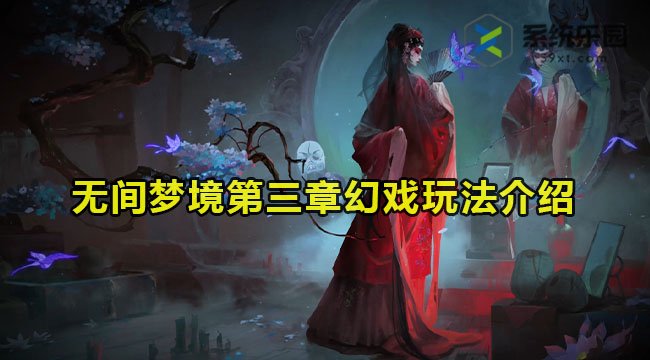 无间梦境第三章幻戏玩法介绍