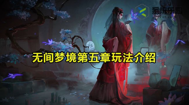 无间梦境第五章梦焉玩法介绍