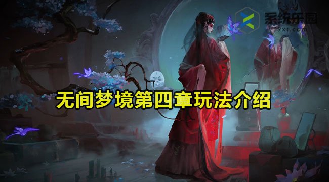 无间梦境第四章玩法介绍