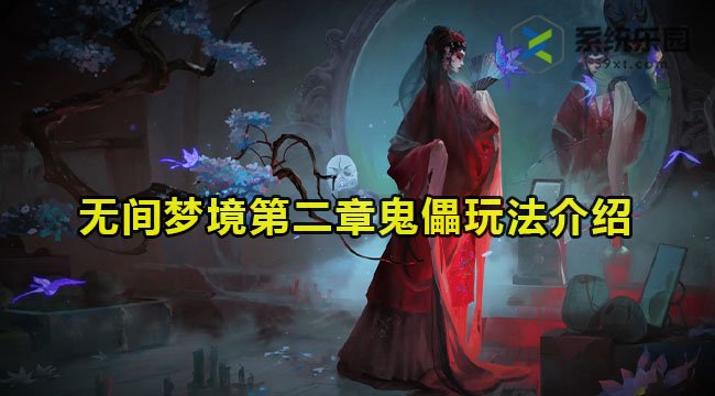 无间梦境第二章鬼儡玩法介绍