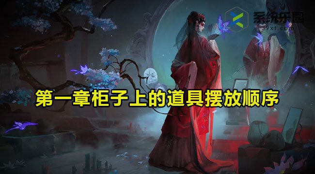 无间梦境第一章柜子上的道具摆放顺序