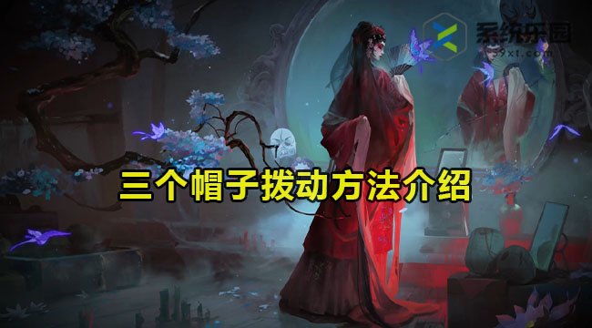 无间梦境三个帽子拨动方法介绍