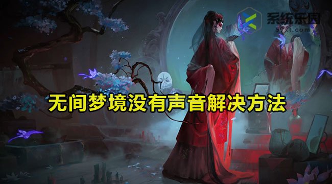 无间梦境没有声音解决方法