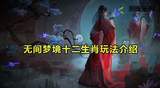 无间梦境十二生肖玩法介绍