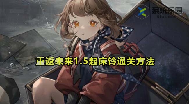 重返未来1.5起床铃通关方法