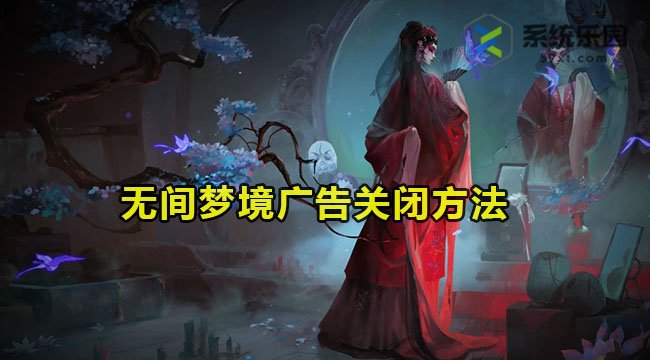 无间梦境广告关闭方法