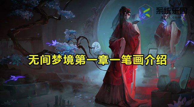 无间梦境第一章一笔画玩法介绍