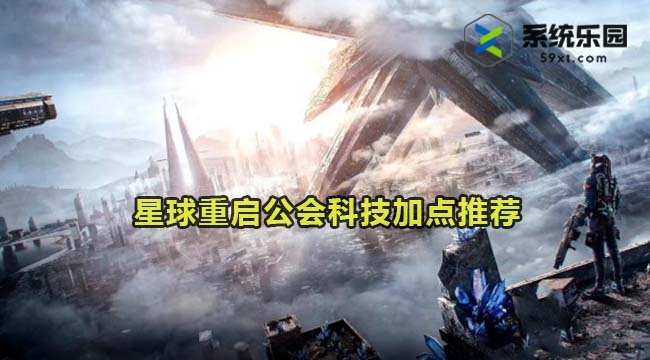 星球重启公会科技加点推荐