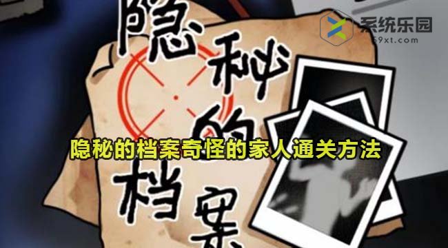 隐秘的档案奇怪的家人通关方法