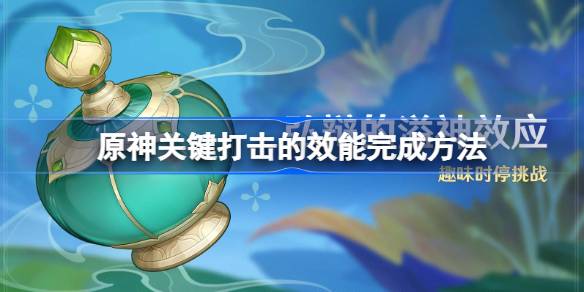 原神关键打击的效能怎么完成 原神关键打击的效能完成方法