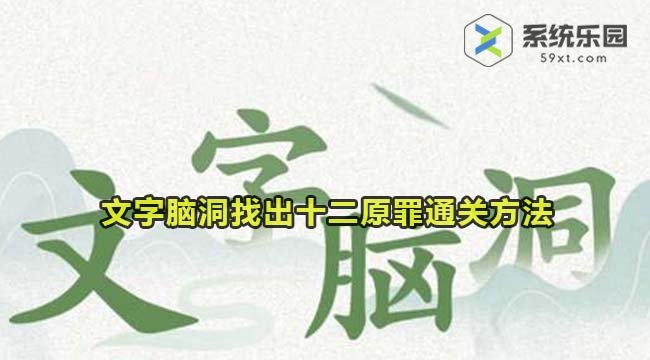 文字脑洞找出十二原罪通关方法