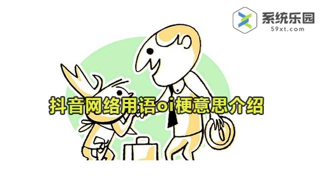 抖音网络用语oi梗意思介绍