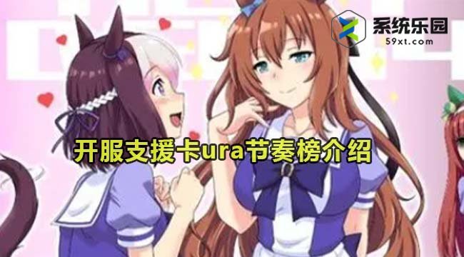 闪耀优俊少女开服支援卡ura节奏榜介绍