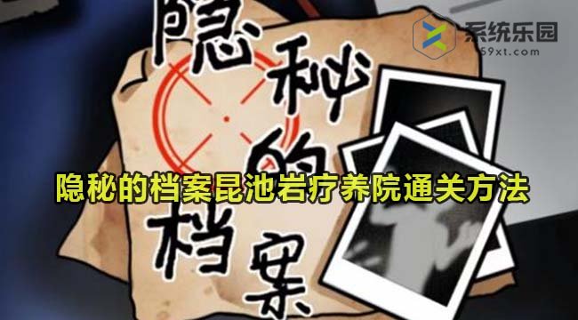 隐秘的档案昆池岩疗养院通关方法