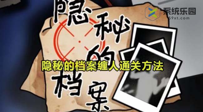 隐秘的档案缠人通关方法