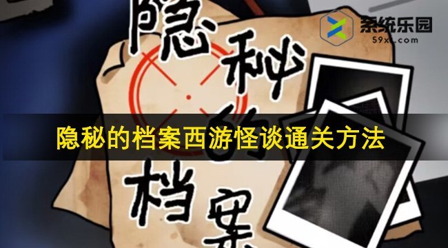 隐秘的档案西游怪谈通关方法