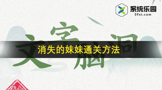 文字脑洞消失的妹妹通关方法