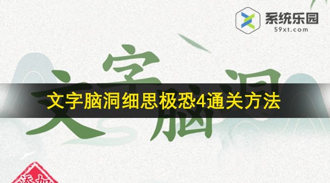 文字脑洞细思极恐4通关方法