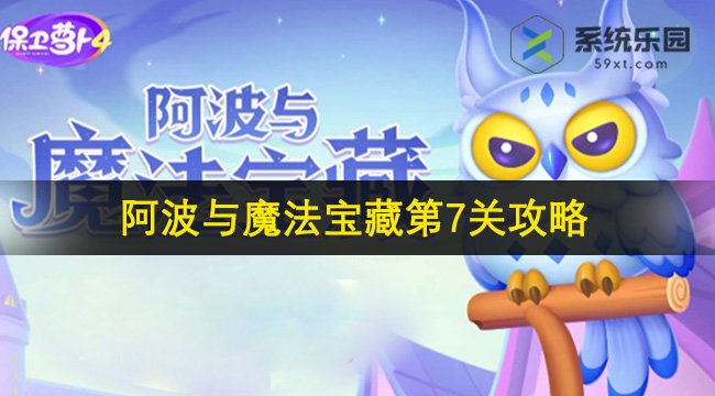 保卫萝卜4阿波与魔法宝藏第7关攻略