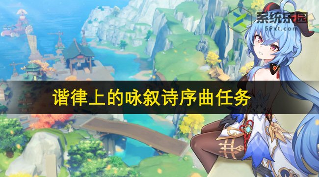 原神4.6谐律上的咏叙诗序曲任务攻略