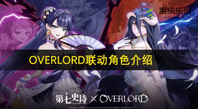 第七史诗OVERLORD联动角色介绍