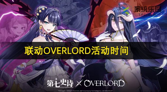 第七史诗联动OVERLORD活动时间