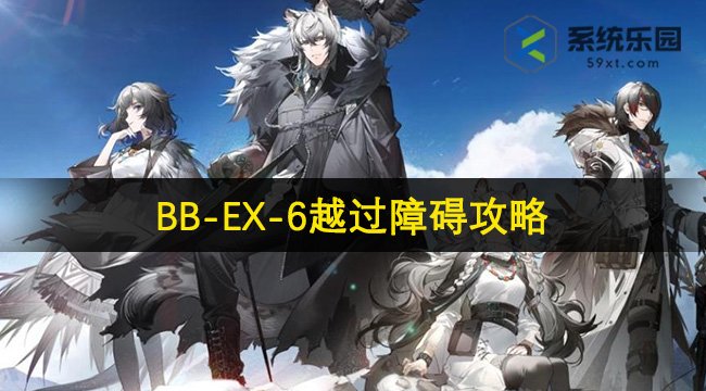 明日方舟BB-EX-6越过障碍攻略