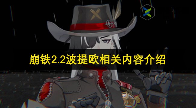 崩铁2.2波提欧相关内容介绍